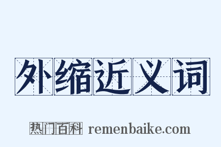 外缩近义词是什么意思的图片